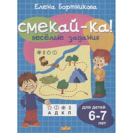 Развитие логики и мышления, книга Веселые задания для детей 6-7 лет купить по скидке