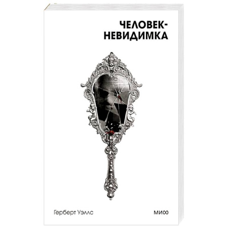 Зарубежная классика, книга Человек-невидимка. Вечные истории. Покет. Белая серия купить по скидке