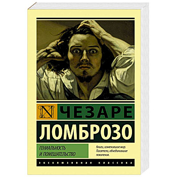 Гениальность и помешательство