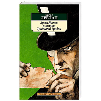 Арсен Люпен и остров Тридцати Гробов