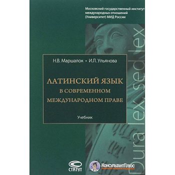 Латинский язык в современном международном праве. Учебник