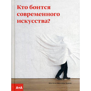 Кто боится современного искусства? Кто боится современного искусства?