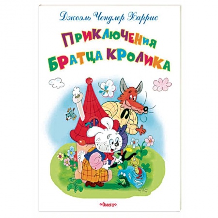 Сказки зарубежных писателей, книга Приключения Братца Кролика купить по скидке
