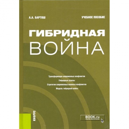 Политология, книга Гибридная война. Учебное пособие купить по скидке