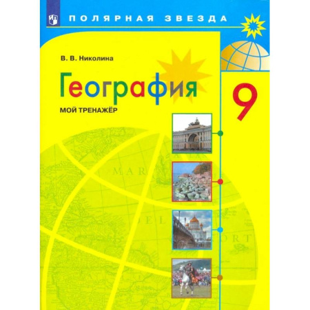 География, книга География. 9 класс. Мой тренажер. ФГОС купить по скидке