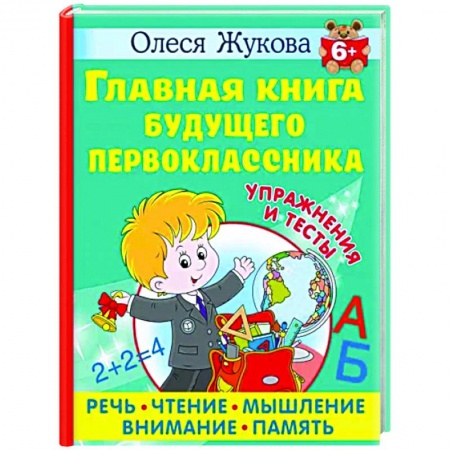 Развитие общих способностей, книга Главная книга будущего первоклассника купить по скидке