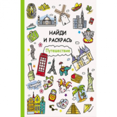 Раскраски на любой вкус, книга Путешествие купить по скидке