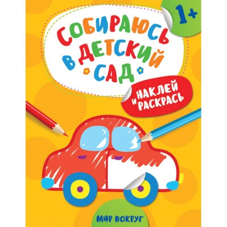 Книги, книга Наклей и раскрась! Мир вокруг купить по скидке