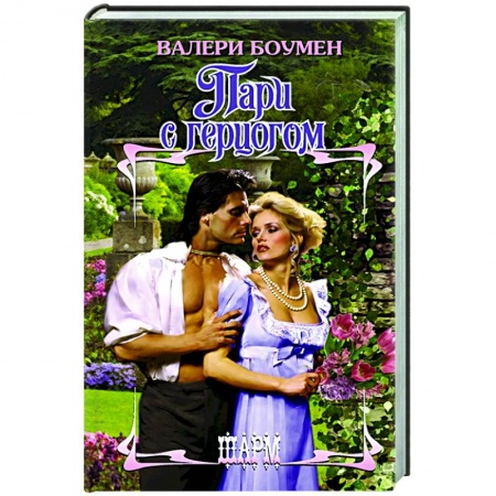 Зарубежный любовный роман, книга Пари с герцогом купить по скидке
