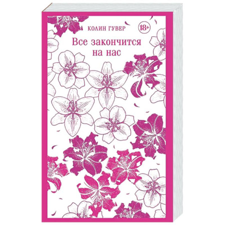 Зарубежный любовный роман, книга Все закончится на нас купить по скидке