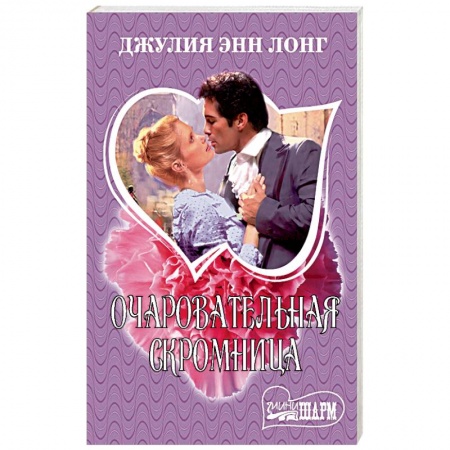 Зарубежный любовный роман, книга Очаровательная скромница купить по скидке