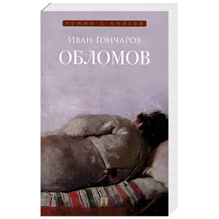 Русская классика, книга Обломов. Роман купить по скидке