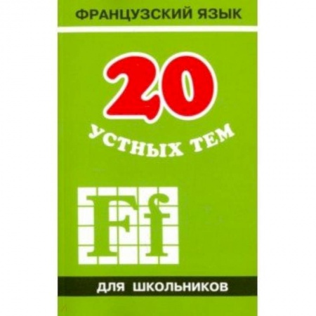 Французский язык, книга 20 устных тем по французскому языку для школьников купить по скидке