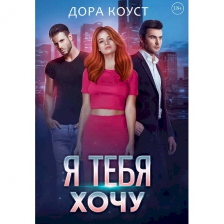 Отечественный любовный роман, книга Я тебя хочу купить по скидке
