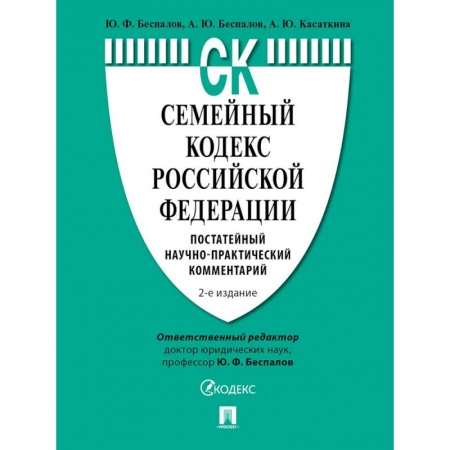 Особые виды права, книга Семейный кодекс РФ. Постатейный научно-практический комментарий купить по скидке