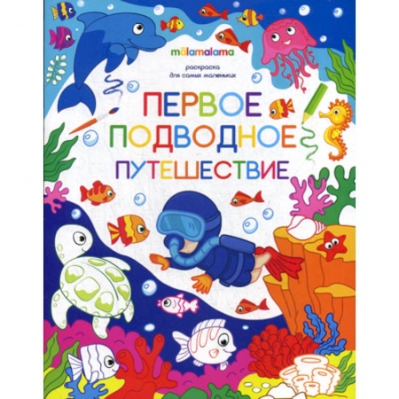 Раскраски, книга Первое подводное путешествие купить по скидке