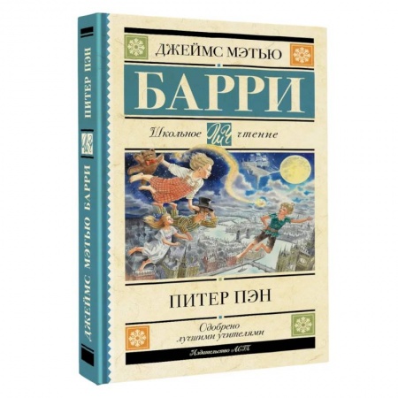 Произведения школьной программы, книга Питер Пэн купить по скидке