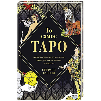 То самое Таро. Полное руководство по значениям, раскладам и интуитивному чтению карт