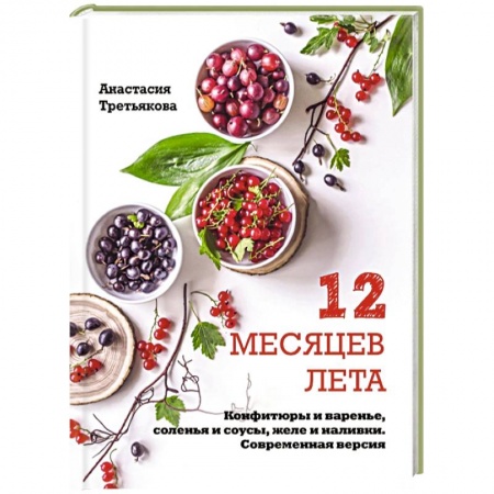 Консервирование, книга 12 месяцев лета. Конфитюры и варенье, соленья и соусы, желе и наливки. Современная версия купить по скидке