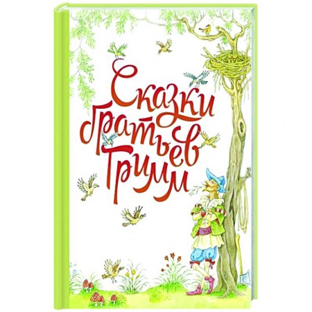 Сказки зарубежных писателей, книга Сказки братьев Гримм купить по скидке