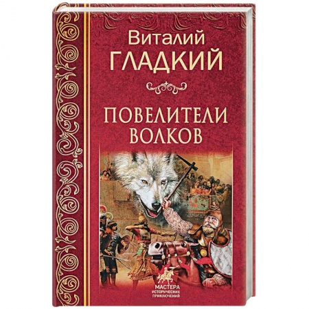 Исторический роман, книга Повелители  волков купить по скидке