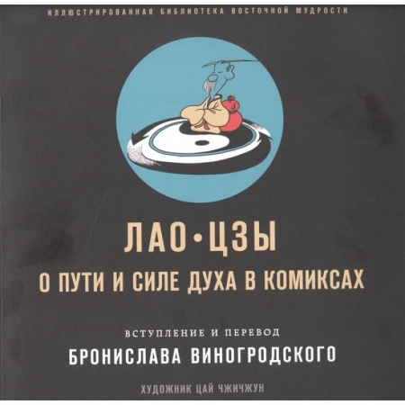 Комиксы. Манга, книга Лао-цзы. О пути и силе духа в комиксах купить по скидке