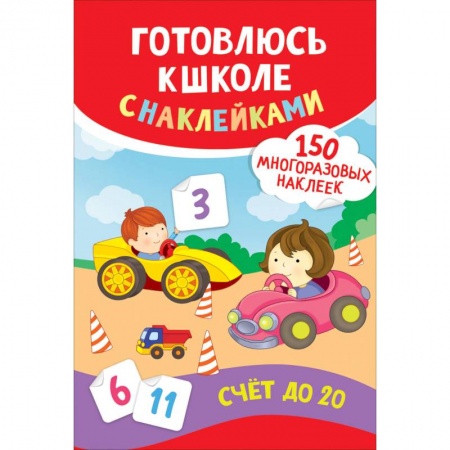 Книги для дошкольников (4-6 лет), книга Счет до 20. Готовлюсь к школе с наклейками купить по скидке