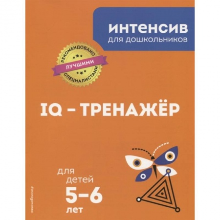 Книги для дошкольников (4-6 лет), книга IQ – тренажёр: для детей 5-6 лет купить по скидке