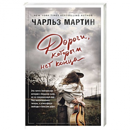Зарубежный любовный роман, книга Дороги, которым нет конца купить по скидке