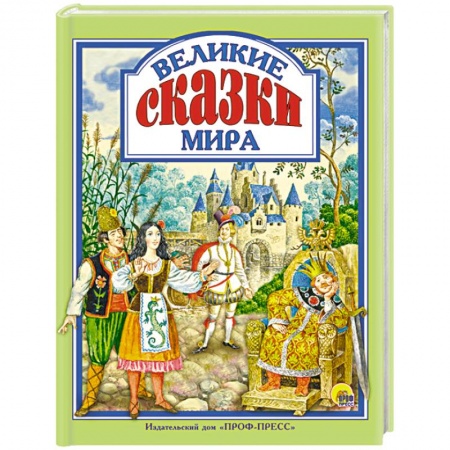 Сказки народов мира, книга Великие сказки мира купить по скидке