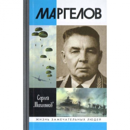Мемуары, биографии военных деятелей, книга Маргелов купить по скидке