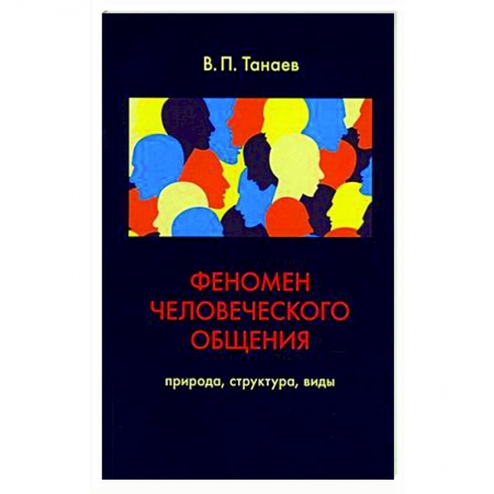 Психология отношений, книга Феномен человеческого общения. Природа, структура, виды купить по скидке