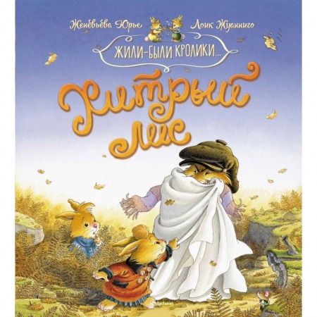 Сказки зарубежных писателей, книга Хитрый лис купить по скидке