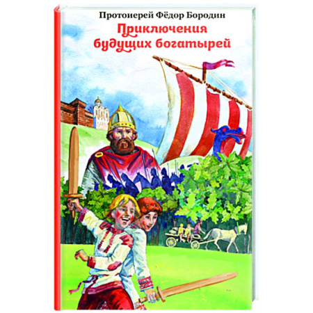 Сказки отечественных писателей, книга Приключения будущих богатырей купить по скидке