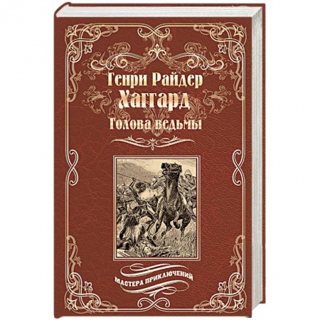 Зарубежная приключенческая литература, книга Голова ведьмы купить по скидке