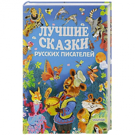 Сказки отечественных писателей, книга Лучшие сказки русских писателей купить по скидке