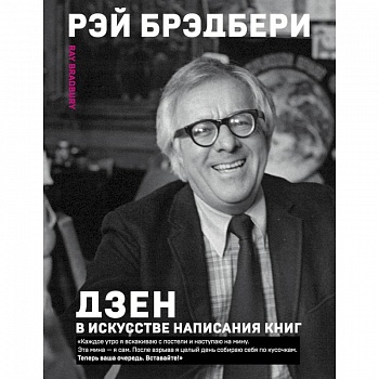Дзен в искусстве написания книг