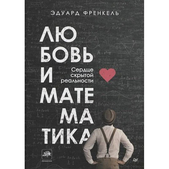Любовь и математика. Сердце скрытой реальности Любовь и математика. Сердце скрытой реальности