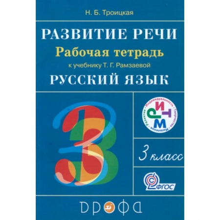 Русский язык, книга Развитие речи. 3 класс. Рабочая тетрадь к учебнику Т. Г. Рамзаевой. РИТМ купить по скидке