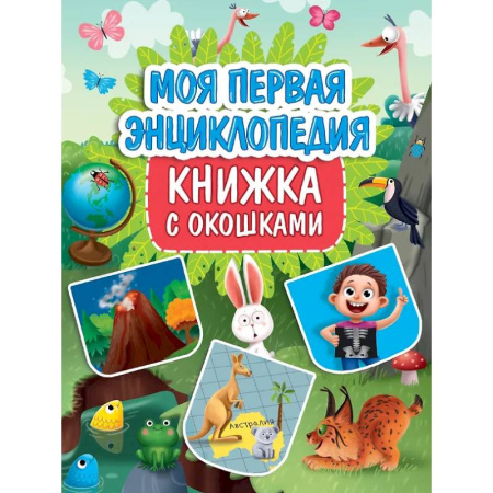 Все обо всем. Универсальные энциклопедии, книга Моя первая энциклопедия купить по скидке