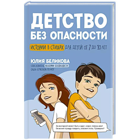 Этикет. Внешность.Гигиена. Личная безопасность, книга Детство без опасности: истории в стихах для детей от 7 до 10 лет купить по скидке