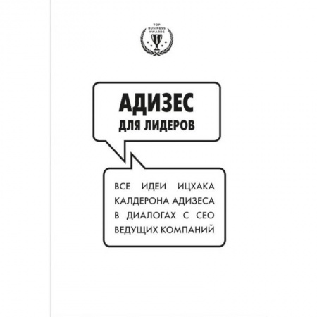 Управленческие решения, книга Адизес для лидеров купить по скидке