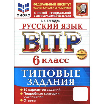 ВПР. Русский язык. 6 класс. 10 вариантов. Типовые задания