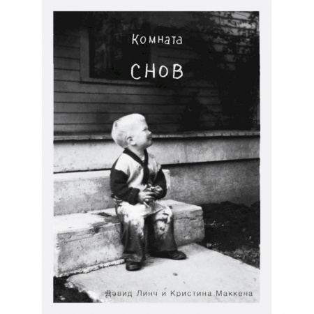 Автобиографии, книга Комната снов. Автобиография Дэвида Линча (исправленное издание, твердый переплет) купить по скидке