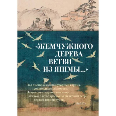 Зарубежная поэзия, книга Жемчужного дерева ветви из яшмы купить по скидке