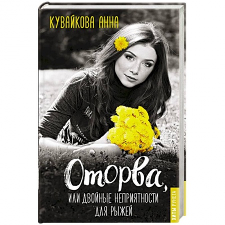 Отечественный любовный роман, книга Оторва, или Двойные неприятности для рыжей купить по скидке