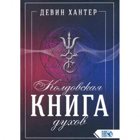 Магия и колдовство, книга Колдовская Книга Духов купить по скидке