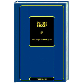 Отрицание смерти