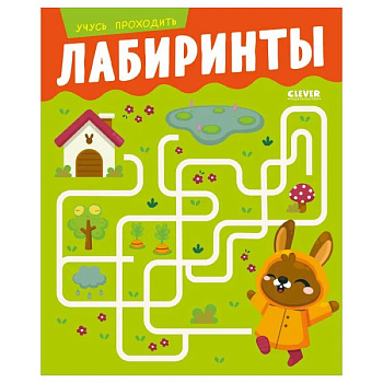 Развивайся и играй! Учусь проходить лабиринты