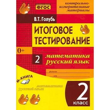 Итоговое тестиров. Математика, Русский язык 2класс